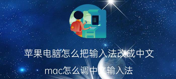 苹果电脑怎么把输入法改成中文 mac怎么调中文输入法？